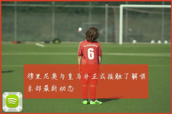 穆里尼奥与皇马非正式接触了解俱乐部最新动态