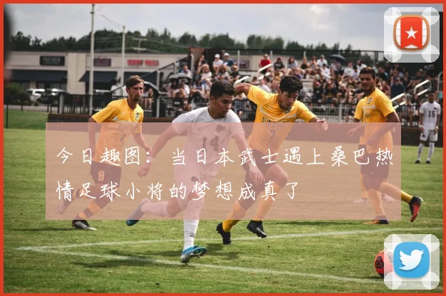 今日趣图：当日本武士遇上桑巴热情足球小将的梦想成真了