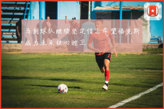 马刺球队继续坚定信念希望福克斯成为未来核心控卫