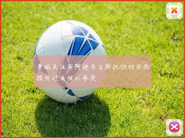 曼城关注布阿迪与古斯托但切尔西报价过高难以承受
