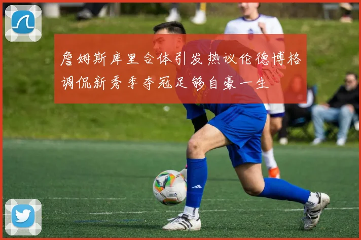 詹姆斯库里合体引发热议伦德博格调侃新秀季夺冠足够自豪一生