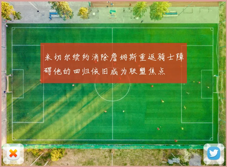 米切尔续约消除詹姆斯重返骑士障碍他的回归依旧成为联盟焦点