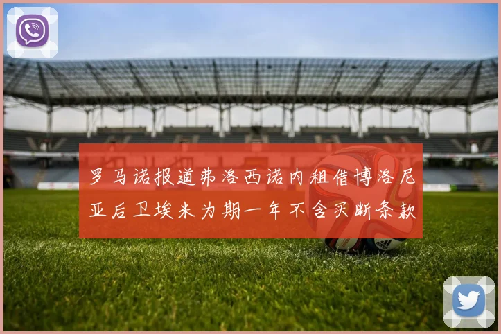 罗马诺报道弗洛西诺内租借博洛尼亚后卫埃米为期一年不含买断条款