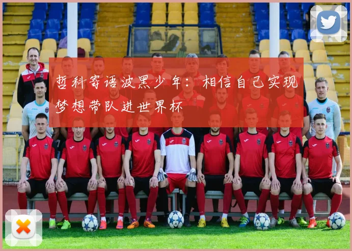 哲科寄语波黑少年：相信自己实现梦想带队进世界杯