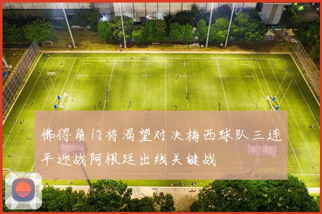 佛得角门将渴望对决梅西球队三连平迎战阿根廷出线关键战