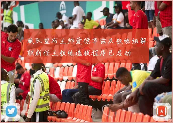 狼队宣布主帅爱德华兹及教练组解职新任主教练选拔程序已启动
