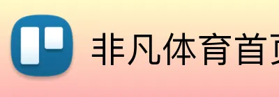 非凡体育首页 logo